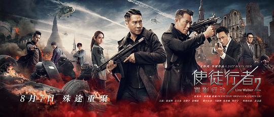 Line Walker 2: Invisible Spy / Line Walker 2: The Movie China Movie